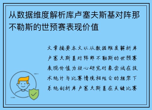 从数据维度解析库卢塞夫斯基对阵那不勒斯的世预赛表现价值 从数据维度解析库卢塞夫斯基对阵那不勒斯的世预赛表现价值