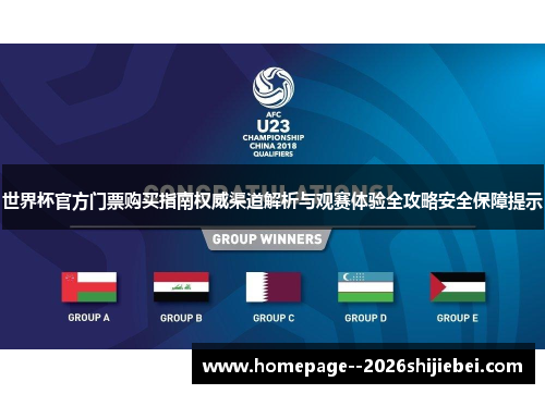 世界杯官方门票购买指南权威渠道解析与观赛体验全攻略安全保障提示