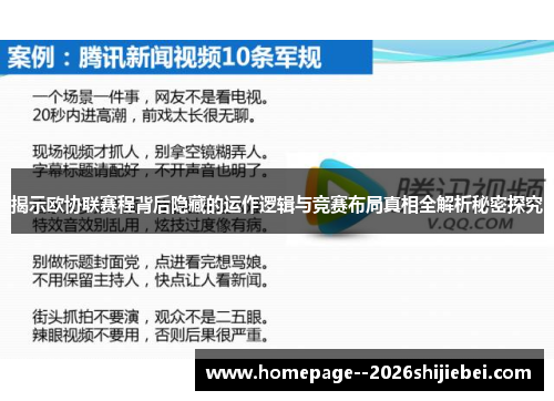 揭示欧协联赛程背后隐藏的运作逻辑与竞赛布局真相全解析秘密探究