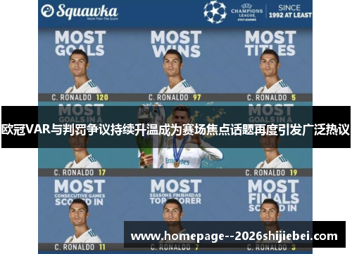 欧冠VAR与判罚争议持续升温成为赛场焦点话题再度引发广泛热议
