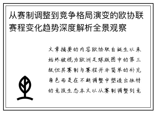 从赛制调整到竞争格局演变的欧协联赛程变化趋势深度解析全景观察