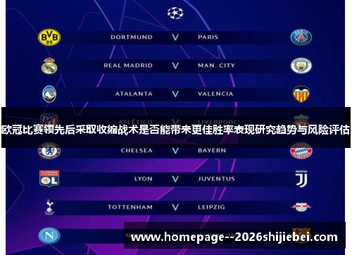 欧冠比赛领先后采取收缩战术是否能带来更佳胜率表现研究趋势与风险评估 欧冠比赛领先后采取收缩战术是否能带来更佳胜率表现研究趋势与风险评估