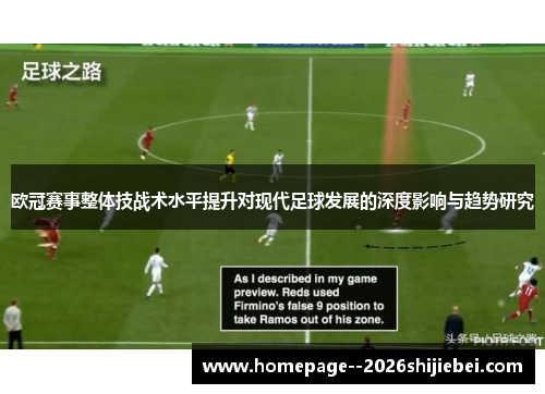 欧冠赛事整体技战术水平提升对现代足球发展的深度影响与趋势研究