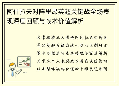 阿什拉夫对阵里昂英超关键战全场表现深度回顾与战术价值解析 阿什拉夫对阵里昂英超关键战全场表现深度回顾与战术价值解析