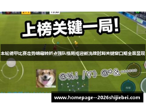 本轮德甲比赛走势暗藏转折点强队格局或迎新洗牌时刻关键窗口期全面显现