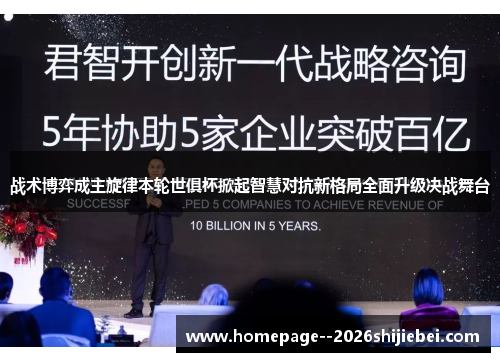 战术博弈成主旋律本轮世俱杯掀起智慧对抗新格局全面升级决战舞台