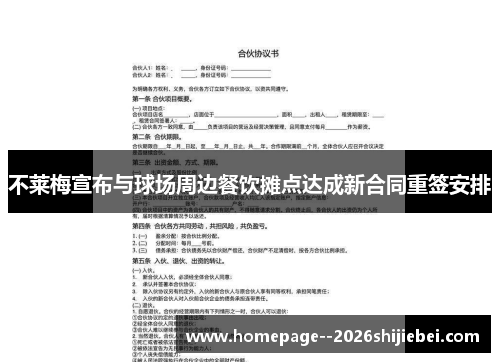 不莱梅宣布与球场周边餐饮摊点达成新合同重签安排 不莱梅宣布与球场周边餐饮摊点达成新合同重签安排