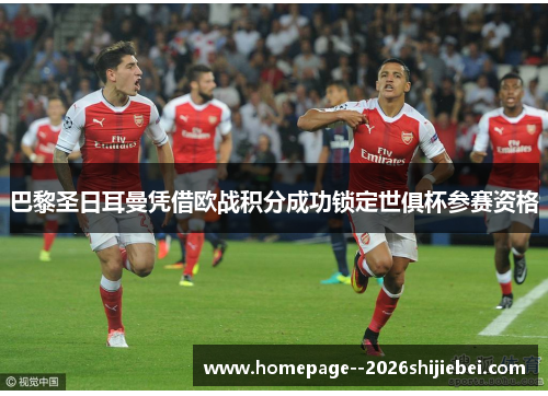 巴黎圣日耳曼凭借欧战积分成功锁定世俱杯参赛资格 巴黎圣日耳曼凭借欧战积分成功锁定世俱杯参赛资格