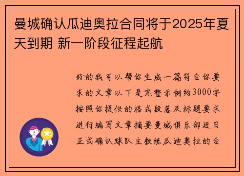 曼城确认瓜迪奥拉合同将于2025年夏天到期 新一阶段征程起航 曼城确认瓜迪奥拉合同将于2025年夏天到期 新一阶段征程起航