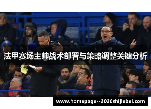 法甲赛场主帅战术部署与策略调整关键分析