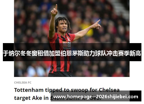 于纳尔冬冬窗租借加盟伯恩茅斯助力球队冲击赛季新高