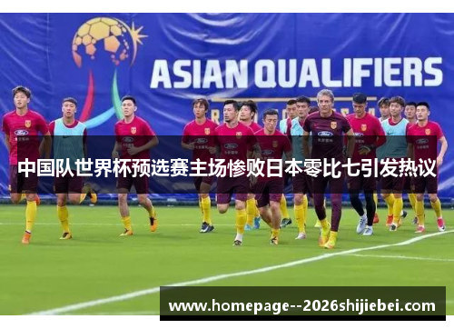 中国队世界杯预选赛主场惨败日本零比七引发热议