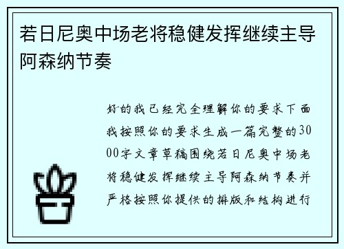 若日尼奥中场老将稳健发挥继续主导阿森纳节奏
