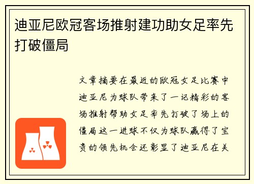 迪亚尼欧冠客场推射建功助女足率先打破僵局