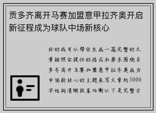 贡多齐离开马赛加盟意甲拉齐奥开启新征程成为球队中场新核心