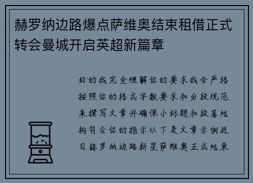赫罗纳边路爆点萨维奥结束租借正式转会曼城开启英超新篇章