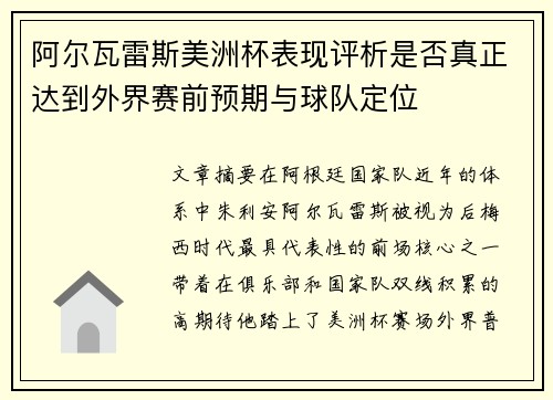 阿尔瓦雷斯美洲杯表现评析是否真正达到外界赛前预期与球队定位