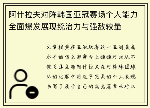 阿什拉夫对阵韩国亚冠赛场个人能力全面爆发展现统治力与强敌较量