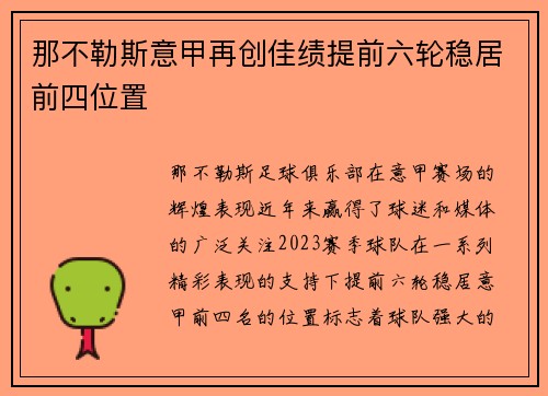 那不勒斯意甲再创佳绩提前六轮稳居前四位置
