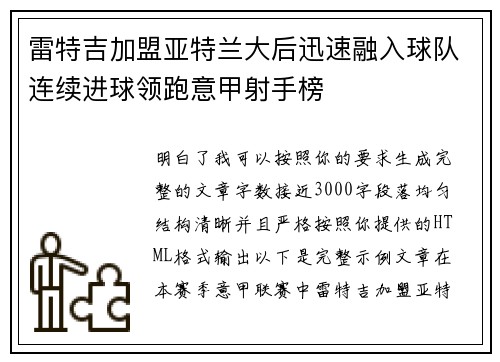 雷特吉加盟亚特兰大后迅速融入球队连续进球领跑意甲射手榜