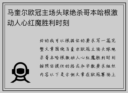 马奎尔欧冠主场头球绝杀哥本哈根激动人心红魔胜利时刻