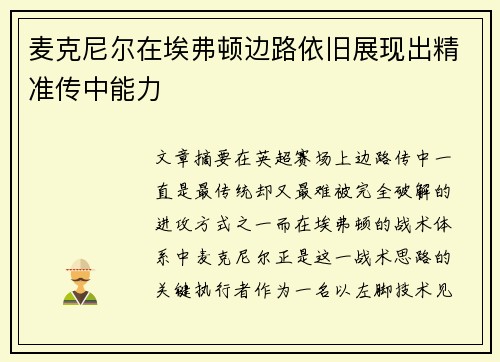 麦克尼尔在埃弗顿边路依旧展现出精准传中能力